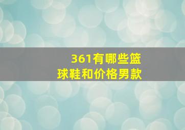 361有哪些篮球鞋和价格男款