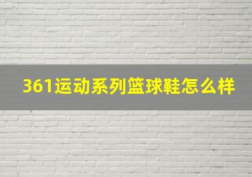 361运动系列篮球鞋怎么样