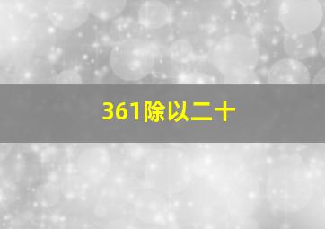 361除以二十