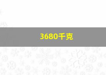 3680千克