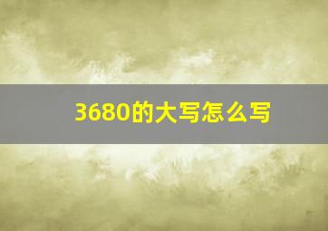 3680的大写怎么写