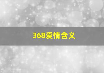 368爱情含义