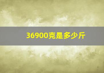 36900克是多少斤