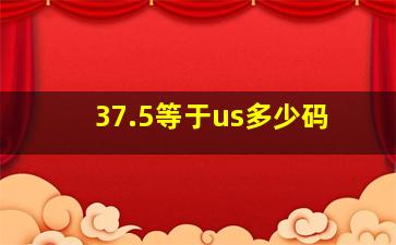 37.5等于us多少码