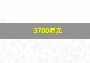 3700港元