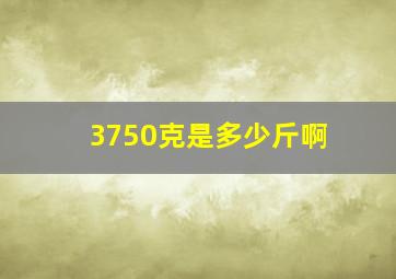 3750克是多少斤啊