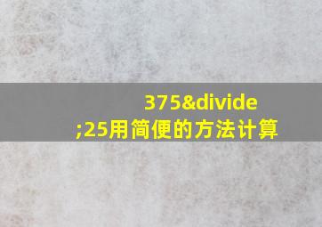 375÷25用简便的方法计算