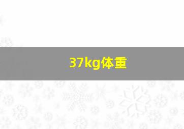 37kg体重