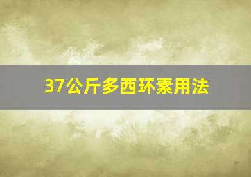 37公斤多西环素用法