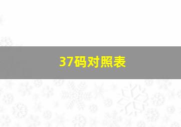 37码对照表