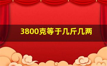 3800克等于几斤几两