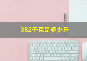 382千克是多少斤