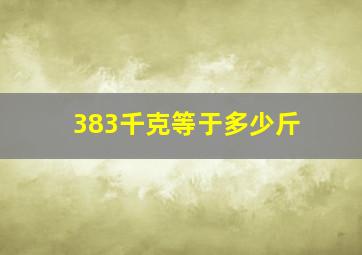 383千克等于多少斤