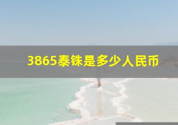 3865泰铢是多少人民币