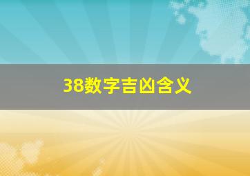 38数字吉凶含义