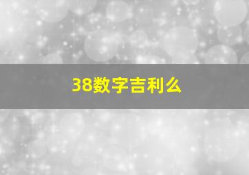 38数字吉利么