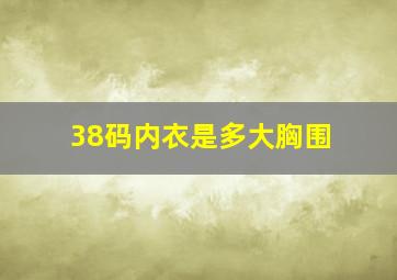 38码内衣是多大胸围