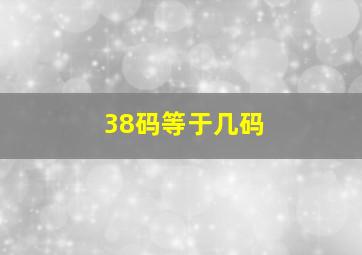 38码等于几码