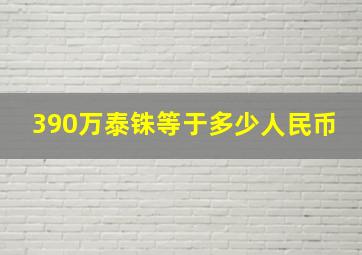 390万泰铢等于多少人民币