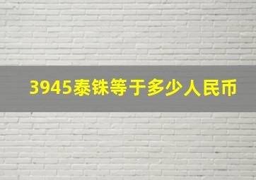 3945泰铢等于多少人民币