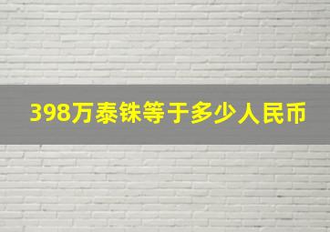 398万泰铢等于多少人民币