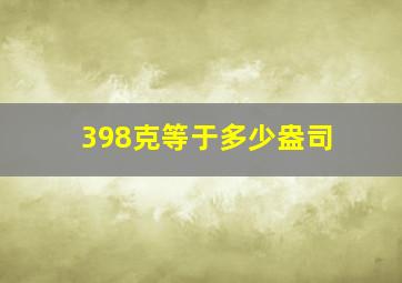 398克等于多少盎司