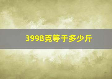 3998克等于多少斤