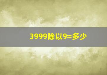 3999除以9=多少