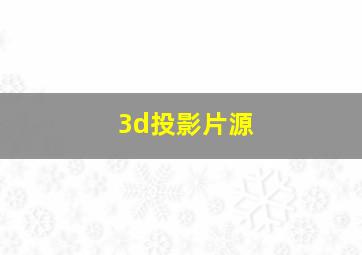 3d投影片源