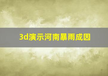 3d演示河南暴雨成因