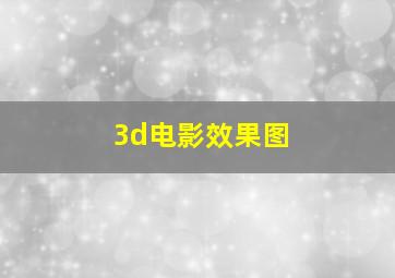 3d电影效果图