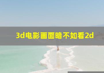 3d电影画面暗不如看2d