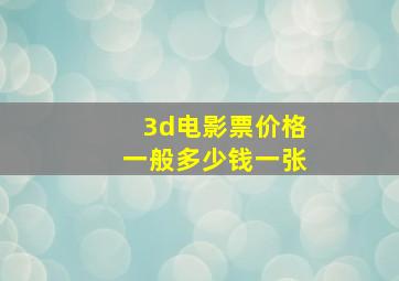 3d电影票价格一般多少钱一张