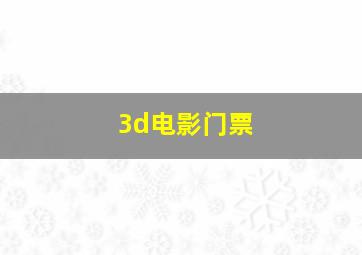 3d电影门票