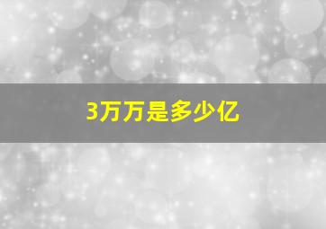 3万万是多少亿