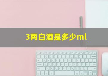 3两白酒是多少ml