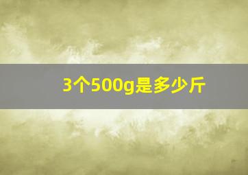 3个500g是多少斤