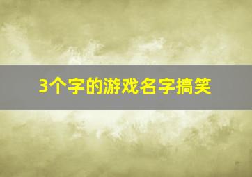 3个字的游戏名字搞笑