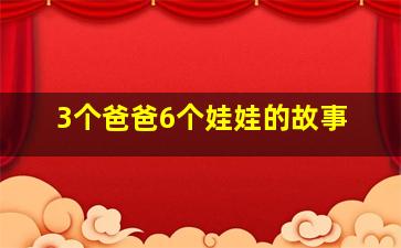 3个爸爸6个娃娃的故事