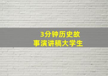 3分钟历史故事演讲稿大学生