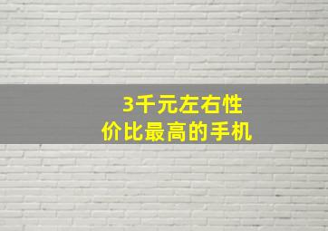 3千元左右性价比最高的手机