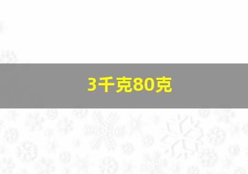 3千克80克