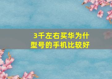 3千左右买华为什型号的手机比较好