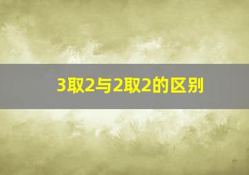 3取2与2取2的区别