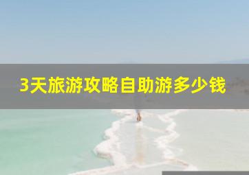 3天旅游攻略自助游多少钱