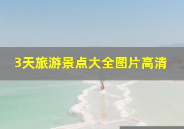 3天旅游景点大全图片高清