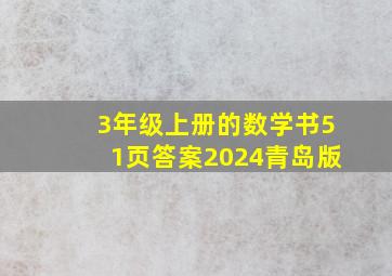 3年级上册的数学书51页答案2024青岛版