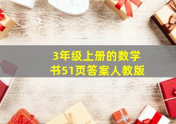 3年级上册的数学书51页答案人教版