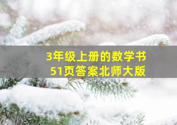 3年级上册的数学书51页答案北师大版