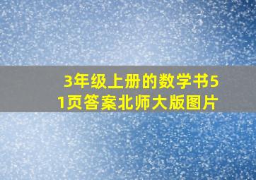 3年级上册的数学书51页答案北师大版图片